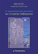 ΦΙΛΗ ΧΡΙΣΤΙΝΑ ΟΙ ΑΡΧΑΙΟΕΛΛΗΝΙΚΕΣ ΚΑΤΑΒΟΛΕΣ ΤΩΝ ΣΥΓΧΡΟΝΩΝ ΜΑΘΗΜΑΤΙΚΩΝ