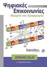 ΣΚΛΑΡ ΜΠΕΡΝΑΡΝΤ ΨΗΦΙΑΚΕΣ ΕΠΙΚΟΙΝΩΝΙΕΣ