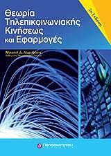 ΛΟΓΟΘΕΤΗΣ ΜΙΧΑΗΛ ΘΕΩΡΙΑ ΤΗΛΕΠΙΚΟΙΝΩΝΙΑΚΗΣ ΚΙΝΗΣΕΩΣ ΚΑΙ ΕΦΑΡΜΟΓΕΣ