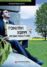 ΚΑΧΡΙΜΑΝΗΣ ΣΠΥΡΟΣ ΓΟΝΙΜΗ ΧΩΡΑ ΑΓΟΝΗ ΠΟΛΙΤΙΚΗ