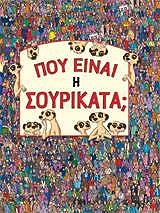 ΠΟΥ ΕΙΝΑΙ Η ΣΟΥΡΙΚΑΤΑ;
