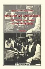 ΠΕΛΕΓΡΙΝΗΣ ΘΕΟΔΟΣΗΣ ΦΙΛΟΣΟΦΙΑ ΚΑΙ ΑΜΦΙΣΒΗΤΗΣΗ