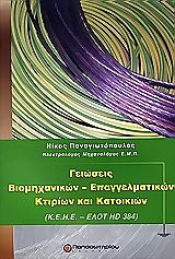 ΠΑΝΑΓΙΩΤΟΠΟΥΛΟΣ ΝΙΚΟΣ ΓΕΙΩΣΕΙΣ ΒΙΟΜΗΧΑΝΙΚΩΝ ΕΠΑΓΓΕΛΜΑΤΙΚΩΝ ΚΤΙΡΙΩΝ ΚΑΙ ΚΑΤΟΙΚΙΩΝ