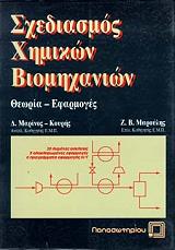 ΚΟΥΡΗΣ ΜΑΡΙΝΟΣ Δ., ΜΑΡΟΥΛΗΣ Ζ.Β. ΣΧΕΔΙΑΣΜΟΣ ΧΗΜΙΚΩΝ ΒΙΟΜΗΧΑΝΙΩΝ