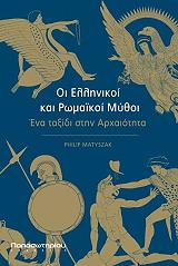 ΜΑΤΥΣΖΑΚ ΦΙΛΙΠ ΟΙ ΕΛΛΗΝΙΚΟΙ ΚΑΙ ΡΩΜΑΙΚΟΙ ΜΥΘΟΙ