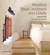ΒΙΝΚΕ ΖΑΚΛΙΝ ΜΟΝΑΔΙΚΑ ΜΙΚΡΑ ΞΕΝΟΔΟΧΕΙΑ ΣΤΗΝ ΕΛΛΑΔΑ