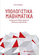 ΥΠΟΛΟΓΙΣΤΙΚΑ ΜΑΘΗΜΑΤΙΚΑ
