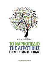 ΚΑΧΡΙΜΑΝΗΣ ΣΠΥΡΟΣ ΤΟ ΝΑΡΚΟΠΕΔΙΟ ΤΗΣ ΑΓΡΟΤΙΚΗΣ ΕΠΙΧΕΙΡΗΜΑΤΙΚΟΤΗΤΑΣ