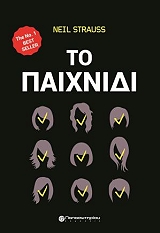 ΣΤΡΑΟΥΣ ΝΙΛ ΤΟ ΠΑΙΧΝΙΔΙ