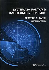ΣΑΓΟΣ ΓΕΩΡΓΙΟΣ ΣΥΣΤΗΜΑΤΑ ΡΑΝΤΑΡ ΚΑΙ ΗΛΕΚΤΡΟΝΙΚΟΥ ΠΟΛΕΜΟΥ