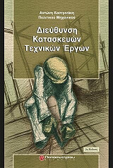 ΚΑΣΤΡΙΝΑΚΗΣ ΑΝΤΩΝΙΟΣ ΔΙΕΥΘΥΝΣΗ ΚΑΤΑΣΚΕΥΩΝ ΤΕΧΝΙΚΩΝ ΕΡΓΩΝ
