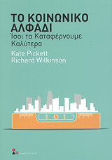 ΠΙΚΕΤ ΚΕΙΤ, ΓΟΥΙΛΚΙΝΣΟΝ ΡΙΤΣΑΡΝΤ ΤΟ ΚΟΙΝΩΝΙΚΟ ΑΛΦΑΔΙ