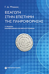 ΜΠΩΚΟΣ ΓΕΩΡΓΙΟΣ ΕΙΣΑΓΩΓΗ ΣΤΗΝ ΕΠΙΣΤΗΜΗ ΤΗΣ ΠΛΗΡΟΦΟΡΗΣΗΣ
