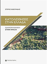 ΚΑΒΟΥΝΙΔΗΣ ΣΠΥΡΟΣ ΚΑΤΟΛΙΣΘΗΣΕΙΣ ΣΤΗΝ ΕΛΛΑΔΑ
