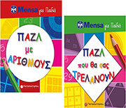 MENSA ΓΙΑ ΠΑΙΔΙΑ ΠΑΖΛ ΜΕ ΑΡΙΘΜΟΥΣ-ΠΑΖΛ ΠΟΥ ΘΑ ΣΑΣ ΤΡΕΛΑΝΟΥΝ