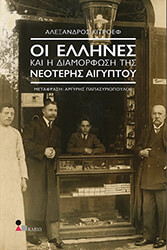 ΟΙ ΕΛΛΗΝΕΣ ΚΑΙ Η ΔΙΑΜΟΡΦΩΣΗ ΤΗΣ ΝΕΟΤΕΡΗΣ ΑΙΓΥΠΤΟΥ