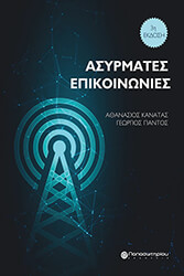 ΚΑΝΑΤΑΣ ΑΘΑΝΑΣΙΟΣ, ΠΑΝΤΟΣ ΓΕΩΡΓΙΟΣ ΑΣΥΡΜΑΤΕΣ ΕΠΙΚΟΙΝΩΝΙΕΣ
