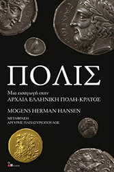 HANSEN MOGENS HERMAN ΠΟΛΙΣ