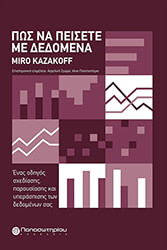 KAZAKOFF MIRO ΠΩΣ ΝΑ ΠΕΙΣΕΤΕ ΜΕ ΔΕΔΟΜΕΝΑ