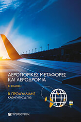 ΠΡΟΦΥΛΛΙΔΗΣ ΒΑΣΙΛΗΣ ΑΕΡΟΠΟΡΙΚΕΣ ΜΕΤΑΦΟΡΕΣ ΚΑΙ ΑΕΡΟΔΡΟΜΙΑ