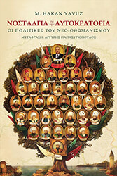 YAVUZ HAKAN ΝΟΣΤΑΛΓΙΑ ΓΙΑ ΤΗΝ ΑΥΤΟΚΡΑΤΟΡΙΑ