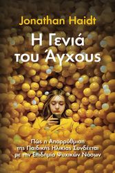 HAIDT JONATHAN Η ΓΕΝΙΑ ΤΟΥ ΑΓΧΟΥΣ