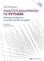 ΑΝΑΛΥΣΗ ΔΕΔΟΜΕΝΩΝ ΜΕ PYTHON
