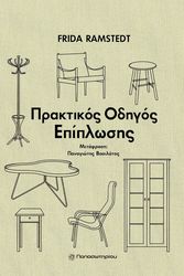 ΠΡΑΚΤΙΚΟΣ ΟΔΗΓΟΣ ΕΠΙΠΛΩΣΗΣ