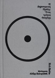 Η ΔΗΜΙΟΥΡΓΙΚΗ ΠΡΑΞΗ