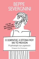 SEVERGNINI BEPPE Ο ΣΩΚΡΑΤΗΣ Η ΕΓΓΟΝΗ ΜΟΥ ΚΑΙ ΤΟ ΜΕΛΛΟΝ