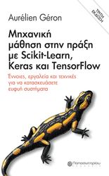 ΜΗΧΑΝΙΚΗ ΜΑΘΗΣΗ ΣΤΗΝ ΠΡΑΞΗ ΜΕ SCIKIT-LEARN KERAS ΚΑΙ TENSORFLOW