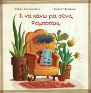 WECHTEROWICZ PRZEMYSLAW ΤΙ ΝΑ ΚΑΝΩ ΓΙΑ ΣΕΝΑ ΡΟΜΠΟΤΑΚΙ;