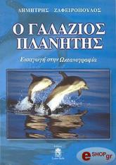 ΖΑΦΕΙΡΟΠΟΥΛΟΣ ΔΗΜΗΤΡΗΣ Ο ΓΑΛΑΖΙΟΣ ΠΛΑΝΗΤΗΣ