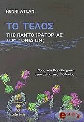 ΑΤΛΑΝ ΑΝΡΙ ΤΟ ΤΕΛΟΣ ΤΗΣ ΠΑΝΤΟΚΡΑΤΟΡΙΑΣ ΤΩΝ ΓΟΝΙΔΙΩΝ;