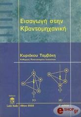 ΤΑΜΒΑΚΗΣ ΚΥΡΙΑΚΟΣ ΕΙΣΑΓΩΓΗ ΣΤΗΝ ΚΒΑΝΤΟΜΗΧΑΝΙΚΗ