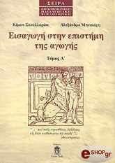 ΣΑΚΕΛΛΑΡΙΟΥ ΚΙΜΩΝ, ΜΠΕΚΙΑΡΗ ΑΛΕΞΑΝΔΡΑ ΕΙΣΑΓΩΓΗ ΣΤΗΝ ΕΠΙΣΤΗΜΗ ΤΗΣ ΑΓΩΓΗΣ (ΤΟΜΟΣ Α)