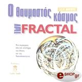 ΜΠΟΥΝΤΗΣ ΤΑΣΟΣ Ο ΘΑΥΜΑΣΤΟΣ ΚΟΣΜΟΣ ΤΩΝ FRACTAL