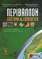 ΣΚΟΡΔΟΥΛΗΣ ΚΩΝΣΤΑΝΤΙΝΟΣ ΠΕΡΙΒΑΛΛΟΝ ΕΠΙΣΤΗΜΗ ΚΑΙ ΕΚΠΑΙΔΕΥΣΗ