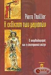 ΘΟΥΙΛΙΕΡ ΠΙΕΡ Η ΕΚΔΙΚΗΣΗ ΤΩΝ ΜΑΓΙΣΣΩΝ