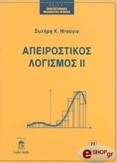 ΝΤΟΥΓΙΑΣ ΣΩΤΗΡΗΣ ΑΠΕΙΡΟΣΤΙΚΟΣ ΛΟΓΙΣΜΟΣ ΙΙ