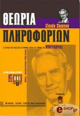 ΣΑΝΝΟΝ ΚΛΩΝΤ ΘΕΩΡΙΑ ΠΛΗΡΟΦΟΡΙΩΝ