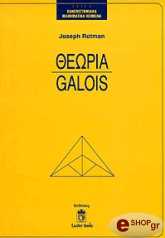 ΡΟΤΜΑΝ ΤΖΟΖΕΦ ΘΕΩΡΙΑ GALOIS