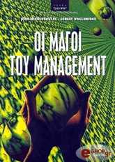 ΜΑΙΚΛΓΟΥΑΙΤ Τ., ΓΟΥΛΝΤΡΙΤΖ Α. ΟΙ ΜΑΓΟΙ ΤΟΥ MANAGEMENT