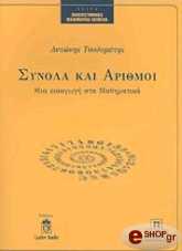 ΤΣΟΛΟΜΥΤΗΣ ΑΝΤΩΝΗΣ ΣΥΝΟΛΑ ΚΑΙ ΑΡΙΘΜΟΙ