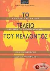ΜΑΙΚΛΓΟΥΑΙΤ Τ., ΓΟΥΛΝΤΡΙΤΖ Α. ΤΟ ΤΕΛΕΙΟ ΤΟΥ ΜΕΛΛΟΝΤΟΣ
