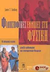 ΚΑΣΙΝΓΚ ΤΖΕΙΜΣ ΦΙΛΟΣΟΦΙΚΕΣ ΕΝΝΟΙΕΣ ΣΤΗ ΦΥΣΙΚΗ