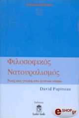ΠΑΠΙΝΩ ΝΤΕΙΒΙΝΤ ΦΙΛΟΣΟΦΙΚΟΣ ΝΑΤΟΥΡΑΛΙΣΜΟΣ