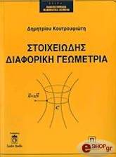 ΚΟΥΤΡΟΥΦΙΩΤΗΣ ΔΗΜΗΤΡΗΣ ΣΤΟΙΧΕΙΩΔΗΣ ΔΙΑΦΟΡΙΚΗ ΓΕΩΜΕΤΡΙΑ