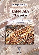 ΠΑΥΛΙΔΗΣ ΣΠΥΡΟΣ ΠΑΝΓΑΙΑ (ΠΑΓΓΑΙΑ)