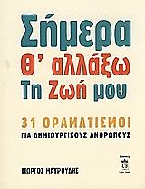 ΜΑΥΡΟΥΔΗΣ ΓΙΩΡΓΟΣ ΣΗΜΕΡΑ ΘΑ ΑΛΛΑΞΩ ΤΗ ΖΩΗ ΜΟΥ